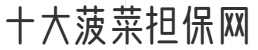 十大菠菜担保网