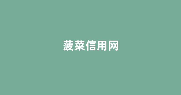 最新菠菜